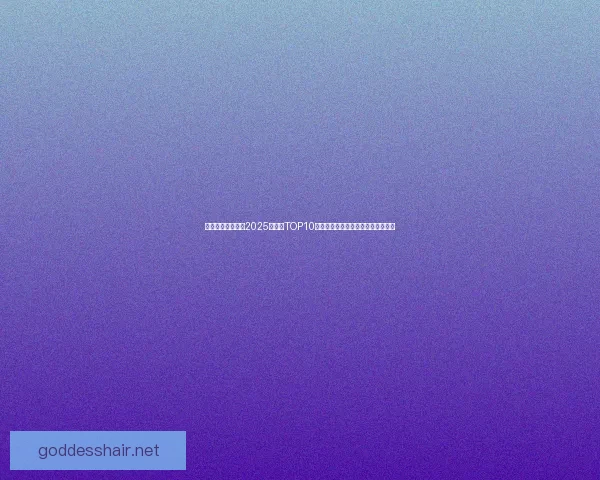 幻塔最强武器排行2025年版本TOP10解析与推荐适合不同玩家的武器选择