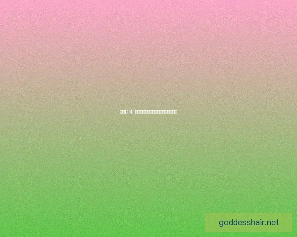 探讨DNF最便宜粉卡的价格变化与获取途径解析