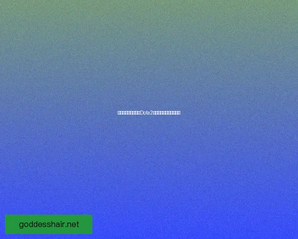 夜魇暗潮再临：探索Dota2中的黑暗力量与战术深度